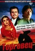 Торговец / Saudagar (1991) фильм смотреть онлайн в хорошем качестве