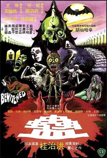 Приворожённый / Gu (1981) фильм смотреть онлайн в хорошем качестве