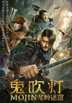 Лабиринт дракона / Gui chui deng zhi long ling mi ku (2020) фильм смотреть онлайн в хорошем качестве