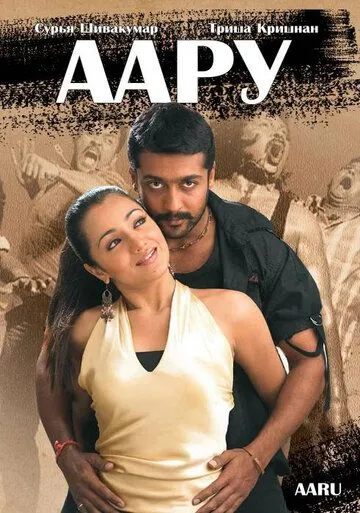 Аару / Aaru (2005) фильм смотреть онлайн Аару / Aaru (2005) фильм смотреть онлайн в хорошем качестве