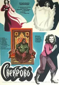 Свекровь (1978) фильм смотреть онлайн Свекровь (1978) фильм смотреть онлайн в хорошем качестве
