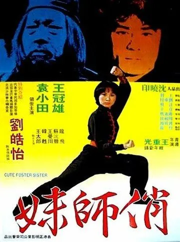 Милая сводная сестра / Nu Shao Lin si (1979) фильм смотреть онлайн в хорошем качестве
