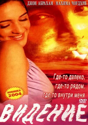 Видение / Saaya (2003) фильм смотреть онлайн в хорошем качестве