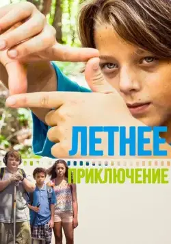 Летнее приключение / Technicolour Daydream (2018) фильм смотреть онлайн в хорошем качестве