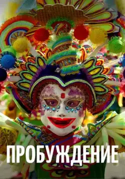 Пробуждение / Awaken (2018) фильм смотреть онлайн в хорошем качестве