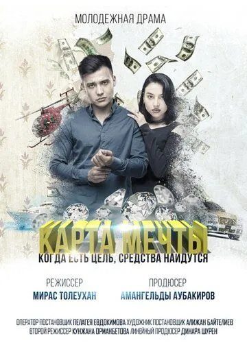 Карта мечты (2018) фильм смотреть онлайн в хорошем качестве