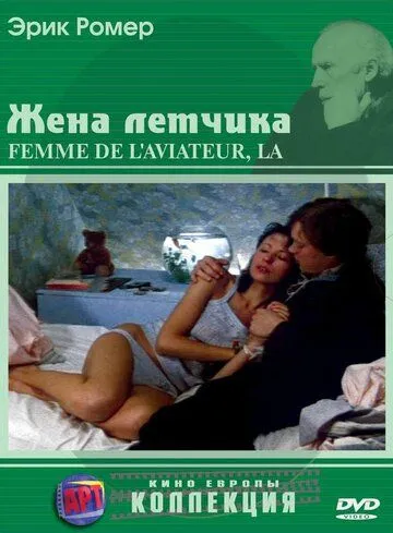 Жена летчика / La femme de l'aviateur (1980) фильм смотреть онлайн в хорошем качестве