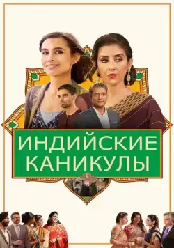 Индийские каникулы / India Sweets and Spices (2021) фильм смотреть онлайн в хорошем качестве