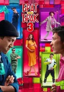 Брат или брак 3 (2024) фильм смотреть онлайн Брат или брак 3 (2024) фильм смотреть онлайн в хорошем качестве