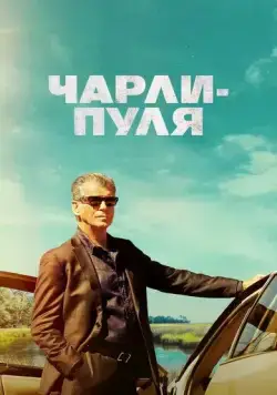 Чарли-Пуля / Fast Charlie (2023) фильм смотреть онлайн Чарли-Пуля / Fast Charlie (2023) фильм смотреть онлайн в хорошем качестве