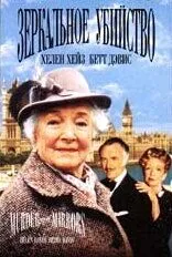 Детективы Агаты Кристи: Зеркальное убийство / Murder with Mirrors (1985) фильм смотреть онлайне бесплатно Смотреть Детективы Агаты Кристи: Зеркальное убийство / Murder with Mirrors(1985) фильм в онлайне бесплатно