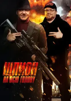 Шпион на всю голову / Peter Five Eight (2023) фильм смотреть онлайн в хорошем качестве