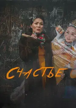 Счастье / Бақыт (2022) фильм смотреть онлайн в хорошем качестве