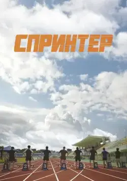 Спринтер / Seupeurinteo (2022) фильм смотреть онлайн в хорошем качестве