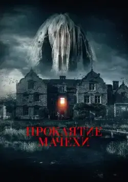 Проклятие мачехи / Homebound (2021) фильм смотреть онлайн Проклятие мачехи / Homebound (2021) фильм смотреть онлайн в хорошем качестве