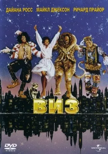 Виз / The Wiz (1978) фильм смотреть онлайн в хорошем качестве