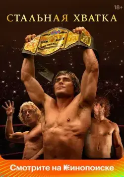 Стальная хватка / The Iron Claw (2023) фильм смотреть онлайн Стальная хватка / The Iron Claw (2023) фильм смотреть онлайн в хорошем качестве