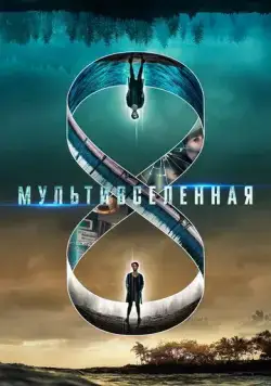 Мультивселенная / Multiverse (2018) фильм смотреть онлайн в хорошем качестве