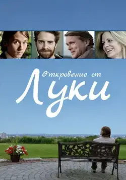 Откровение от Луки / The Story of Luke (2012) фильм смотреть онлайн в хорошем качестве