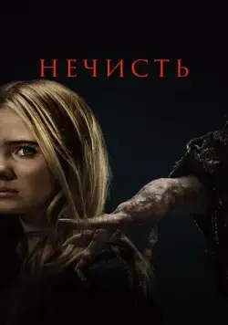 Нечисть / Baghead (2023) фильм смотреть онлайн Нечисть / Baghead (2023) фильм смотреть онлайн в хорошем качестве