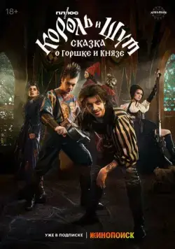 Король и Шут: Сказка о Горшке и Князе (2023) фильм смотреть онлайн Король и Шут: Сказка о Горшке и Князе (2023) фильм смотреть онлайн в хорошем качестве