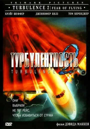 Турбулентность 2: Страх полетов / Turbulence 2: Fear of Flying (1999) фильм смотреть онлайне бесплатно Смотреть Турбулентность 2: Страх полетов / Turbulence 2: Fear of Flying(1999) фильм в онлайне бесплатно
