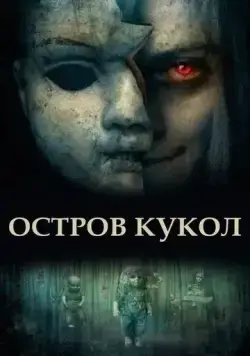 Остров кукол / Island of the Dolls (2023) фильм смотреть онлайн в хорошем качестве