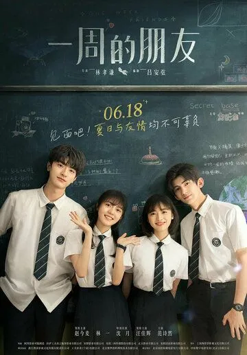 Друзья на неделю / Yi zhou de peng you (2022) фильм смотреть онлайн в хорошем качестве