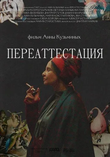 Переаттестация (2019) фильм смотреть онлайн в хорошем качестве