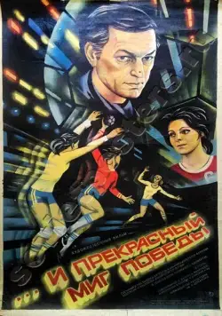 ...и прекрасный миг победы (1984) фильм смотреть онлайн ...и прекрасный миг победы (1984) фильм смотреть онлайн в хорошем качестве