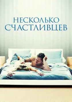 Несколько счастливцев / Happy Few (2010) фильм торрент Несколько счастливцев / Happy Few (2010) фильм скачать через торрент в хорошем качестве