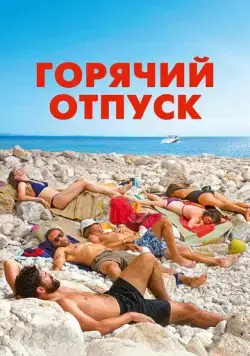 Горячий отпуск / Azuro (2022) фильм смотреть онлайн Горячий отпуск / Azuro (2022) фильм смотреть онлайн в хорошем качестве