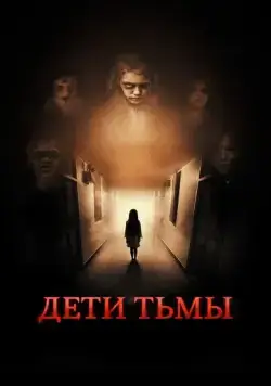 Дети тьмы / The Kindred (2021) фильм смотреть онлайн Дети тьмы / The Kindred (2021) фильм смотреть онлайн в хорошем качестве