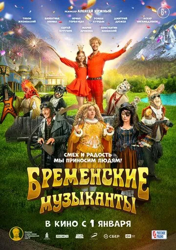 Бременские музыканты (2023) фильм смотреть онлайн Бременские музыканты (2023) фильм смотреть онлайн в хорошем качестве