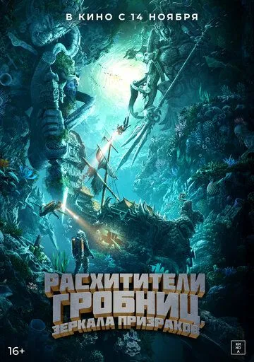 Расхитители гробниц. Зеркала призраков / Gui chui deng zhi nan hai gui xu (2022) фильм смотреть онлайн в хорошем качестве