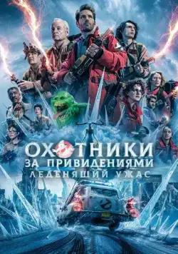 Охотники за привидениями: Леденящий ужас / Ghostbusters: Frozen Empire (2024) фильм смотреть онлайн в хорошем качестве