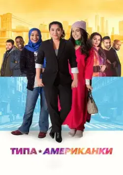 Типа американки / Americanish (2021) фильм смотреть онлайн в хорошем качестве