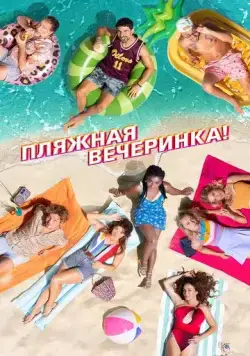 Пляжная вечеринка / Costa!! (2022) фильм смотреть онлайн Пляжная вечеринка / Costa!! (2022) фильм смотреть онлайн в хорошем качестве