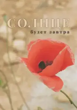 Солнце будет завтра (2021) фильм смотреть онлайн в хорошем качестве