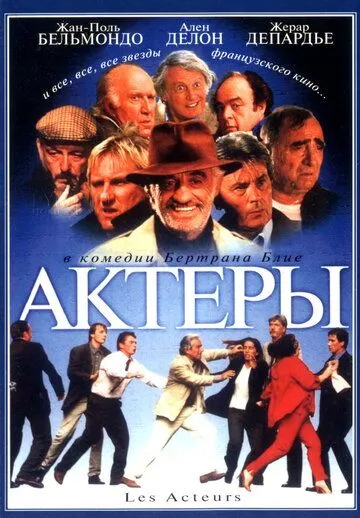 Актеры / Les acteurs (2000) фильм смотреть онлайн в хорошем качестве