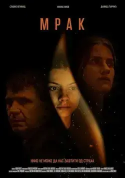 Мрак / Mrak (2022) фильм смотреть онлайн в хорошем качестве