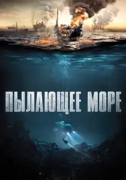 Пылающее море / Nordsjøen (2021) фильм смотреть онлайн в хорошем качестве