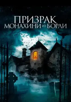 Призрак монахини из Борли / The Ghosts of Borley Rectory (2021) фильм смотреть онлайн в хорошем качестве
