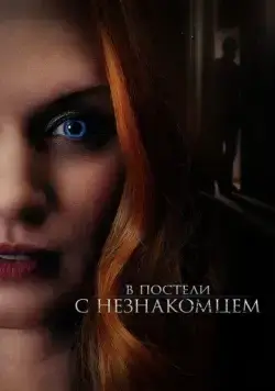 В постели с незнакомцем / The Stranger in Our Bed (2021) фильм смотреть онлайн В постели с незнакомцем / The Stranger in Our Bed (2021) фильм смотреть онлайн в хорошем качестве