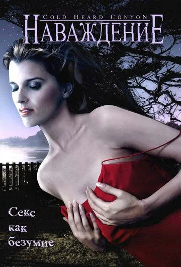 Наваждение / Cold Heart Canyon (2008) фильм смотреть онлайн Наваждение / Cold Heart Canyon (2008) фильм смотреть онлайн в хорошем качестве