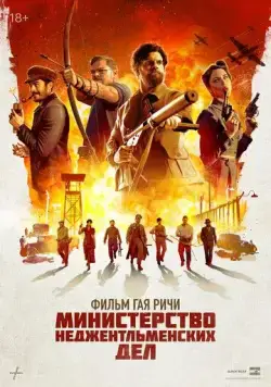 Министерство неджентльменских дел / The Ministry of Ungentlemanly Warfare (2024) фильм смотреть онлайн в хорошем качестве
