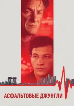 Асфальтовые джунгли / Asphalt City (2023) фильм смотреть онлайн Асфальтовые джунгли / Asphalt City (2023) фильм смотреть онлайн в хорошем качестве