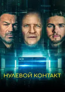 Нулевой контакт / Zero Contact (2022) фильм смотреть онлайн в хорошем качестве