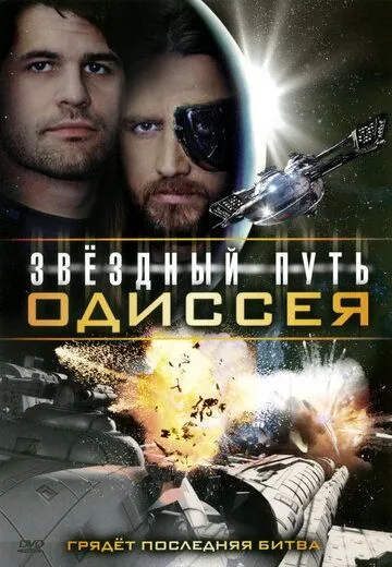 Звездный путь: Одиссея / Star Quest: The Odyssey (2009) фильм смотреть онлайн в хорошем качестве