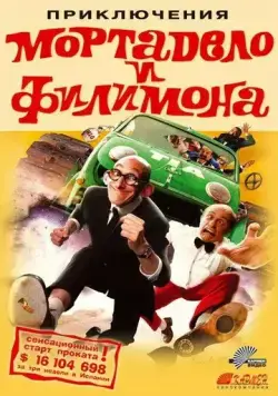 Приключения Мортадело и Филимона / La gran aventura de Mortadelo y Filemón (2003) фильм смотреть онлайн в хорошем качестве
